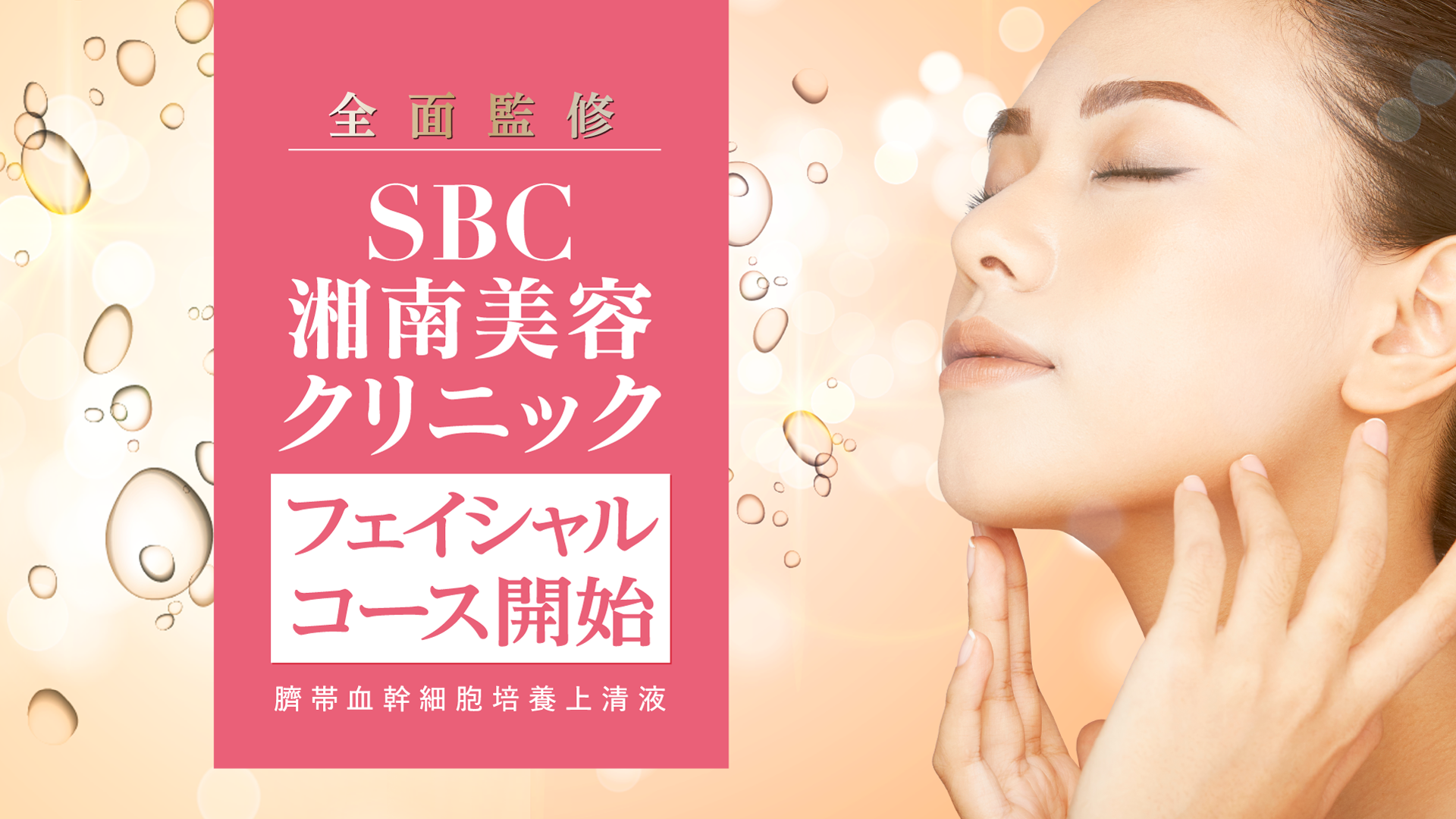 SBC湘南美容クリニックフェイシャルコース開始 臍帯血幹細胞培養上清液