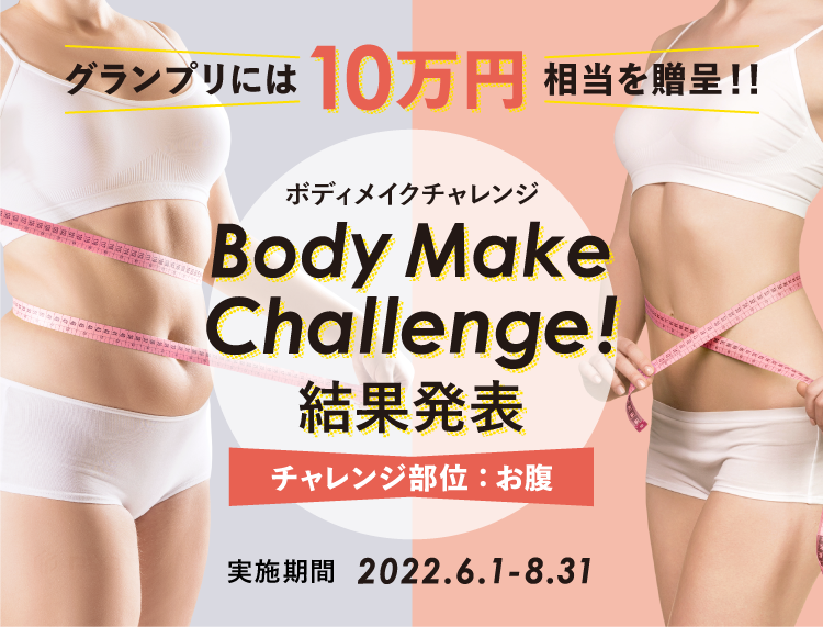 グランプリには10万円相当を贈呈‼ボディメイクチャレンジBody Make Challenge!結果発表 チャレンジ部位：お腹 実施期間 2022.6.1-8.31
